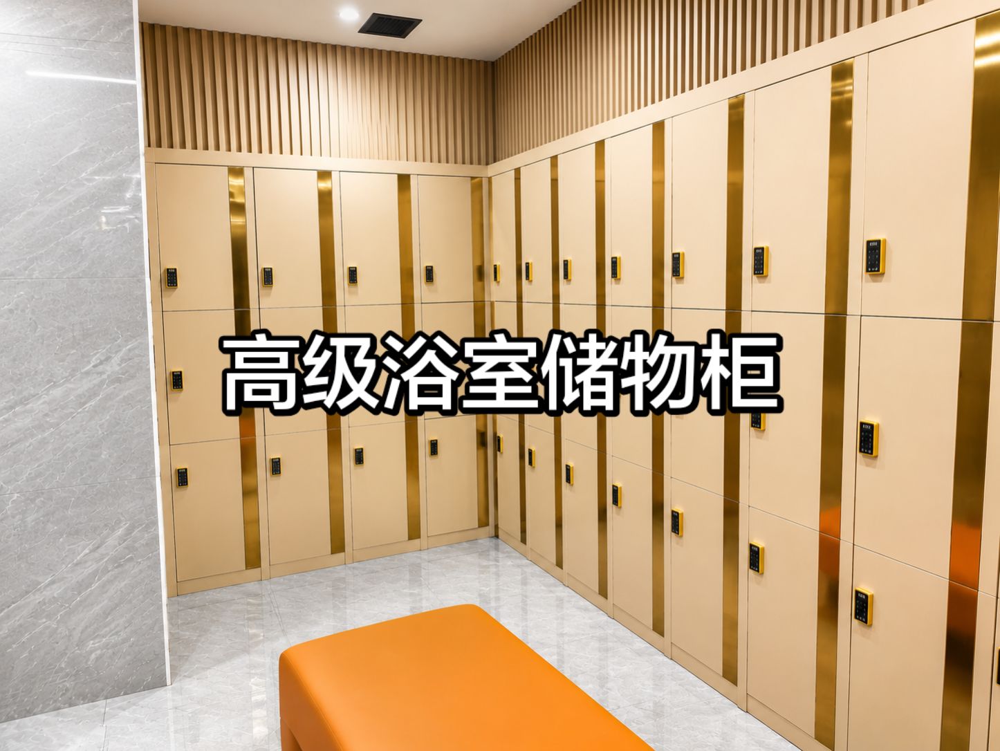 高级淋浴及储物区域