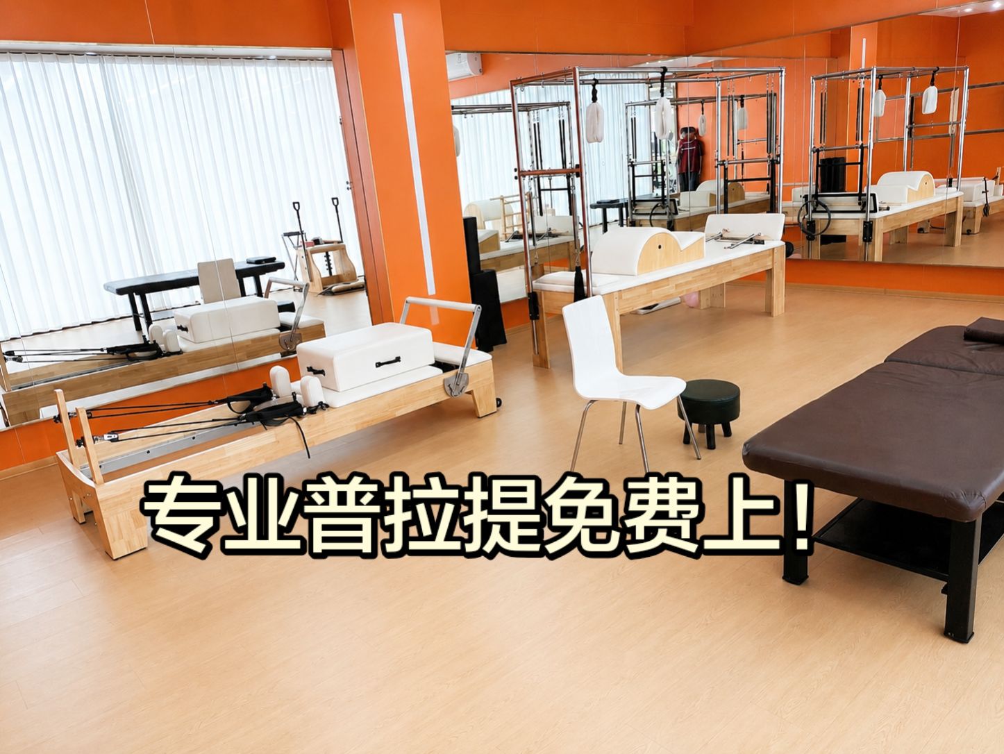 普拉提空间