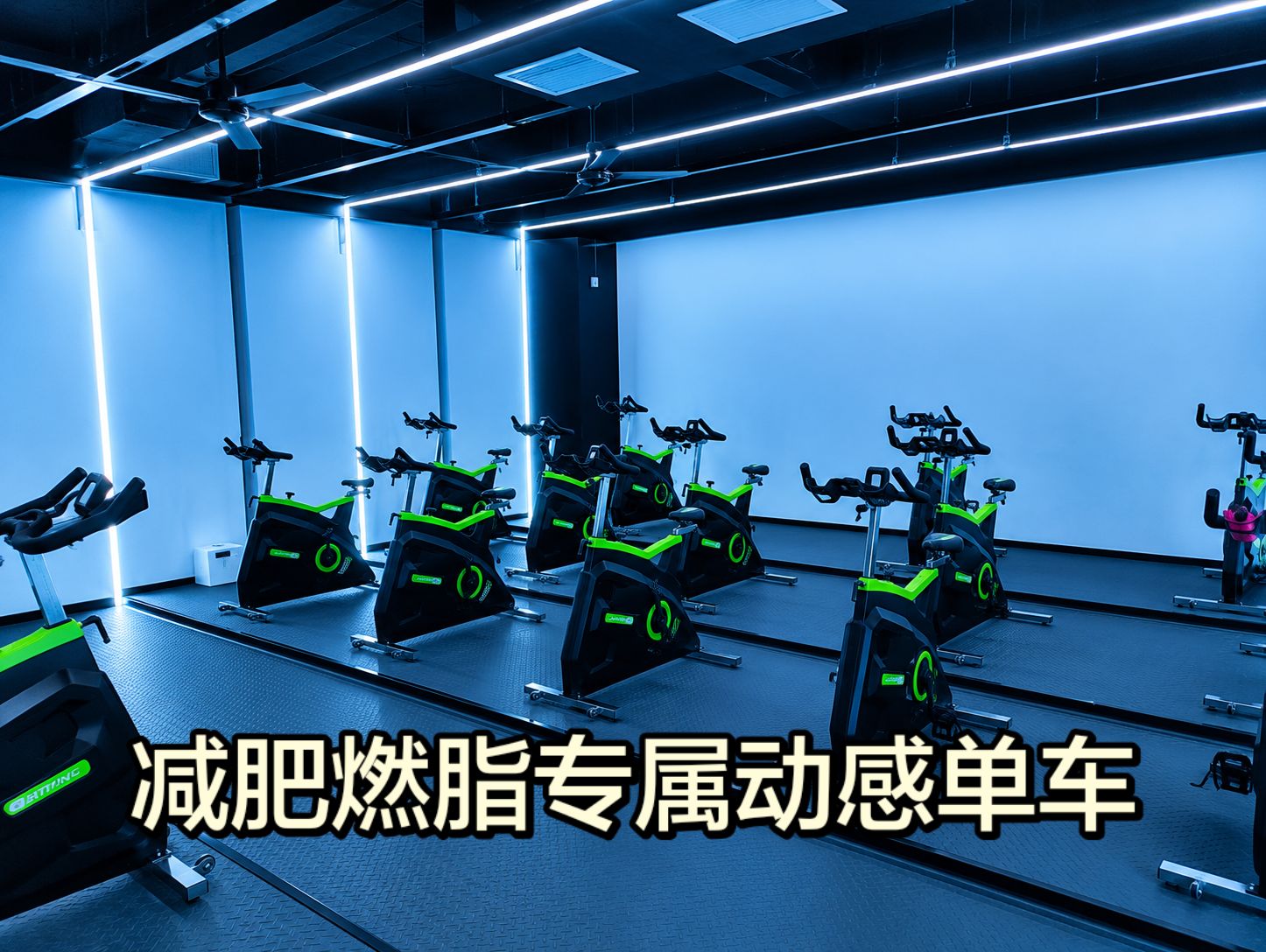 动感单车房